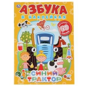Синий трактор. Азбука в наклейках