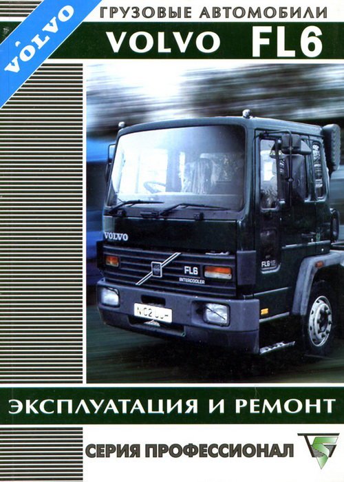 Обложка книги «Volvo FL6 с 1993 года. Эксплуатация. Ремонт», ISBN 5983050028