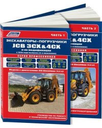 Экскаваторы-погрузчики JCB 3CX &amp; 4CX и их модификации c 2010 дизель. Ремонт. Эксплуатация. ТО (количество томов: 2)