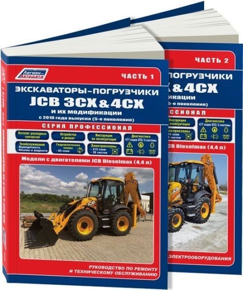 Обложка книги «Экскаваторы-погрузчики JCB 3CX &amp; 4CX и их модификации c 2010 дизель. Ремонт. Эксплуатация. ТО (количество томов: 2)», ISBN 9785888506653