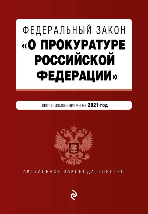 Федеральный закон "О прокуратуре Российской Федерации". Текст с изменениями на 2021 год