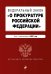 Федеральный закон "О прокуратуре Российской Федерации". Текст с изменениями на 2021 год