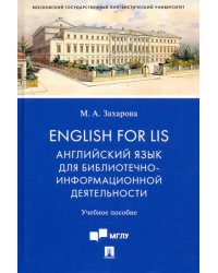 English for LIS. Английский язык для библиотечно-информационной деятельности. Учебное пособие