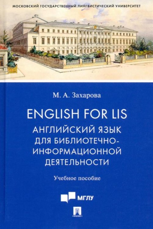 English for LIS. Английский язык для библиотечно-информационной деятельности. Учебное пособие