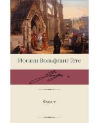 Фауст