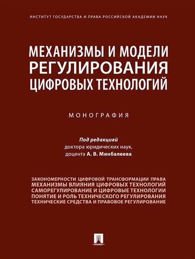 Механизмы и модели регулирования цифровых технологий. Монография