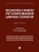 Механизмы и модели регулирования цифровых технологий. Монография