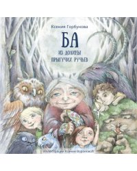 Ба из долины прыгучих ручьёв