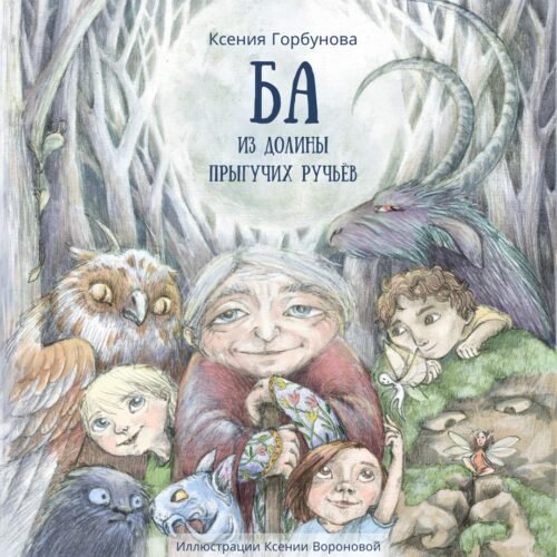 Ба из долины прыгучих ручьёв