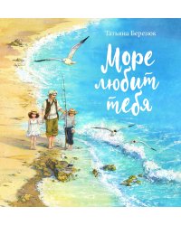 Море любит тебя