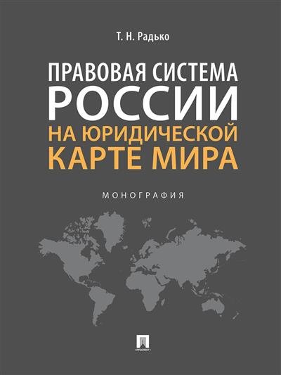 Правовая система России на юридической карте мира. Монография Правовая система России на юридической карте мира. Монография