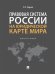 Правовая система России на юридической карте мира. Монография