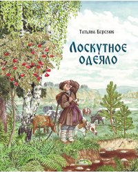 Лоскутное одеяло