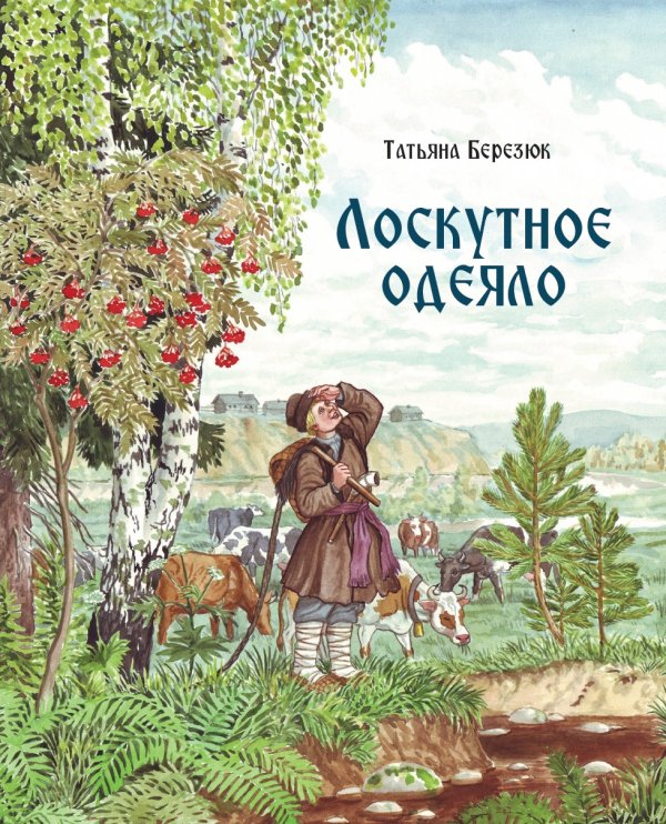 Лоскутное одеяло