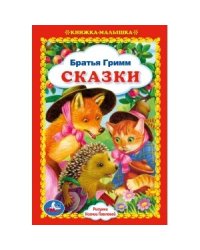 Сказки. Братья Гримм