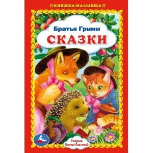 Сказки. Братья Гримм