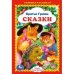 Сказки. Братья Гримм
