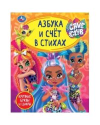 Азбука и счет в стихах