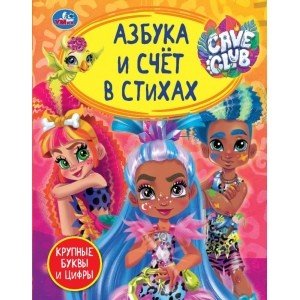 Азбука и счет в стихах