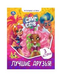 Лучшие друзья