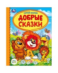 Добрые сказки