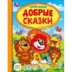 Добрые сказки