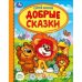 Добрые сказки