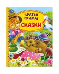 Сказки. Братья Гримм