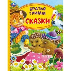Сказки. Братья Гримм