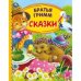 Сказки. Братья Гримм