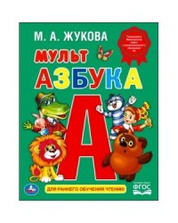 Мульт Азбука