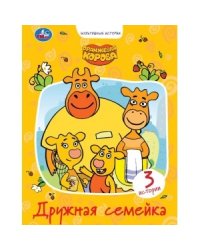 Дружная семейка. Оранжевая корова