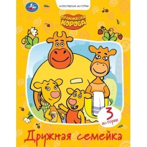 Дружная семейка. Оранжевая корова