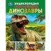 Динозавры. Хочу все знать. Энциклопедия