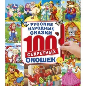 Энциклопедия 100 окошек Русские народные сказки. Энциклопедия 100 окошек