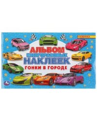 Гонки в городе. Альбом наклеек
