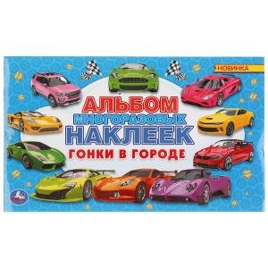 Обложка книги «Гонки в городе. Альбом наклеек», ISBN 9785506048879