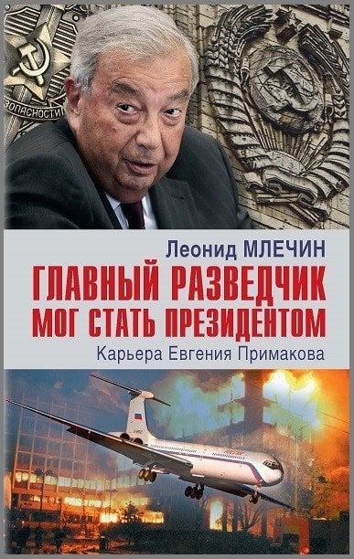 На подмостках истории Главный разведчик мог стать президентом. Карьера Евгения Примакова