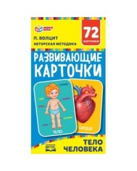 Развивающие карточки "Тело человека"