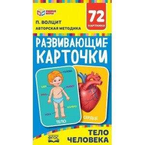 Развивающие карточки "Тело человека"