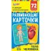 Развивающие карточки "Тело человека"