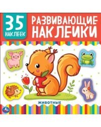 Животные. Развивающие наклейки, 35 наклеек