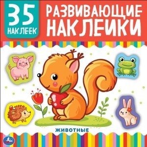Животные. Развивающие наклейки, 35 наклеек