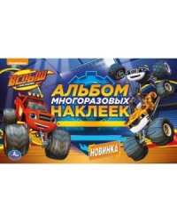 Вспыш и чудо-машинки. Удивительные гонки. Альбом наклеек