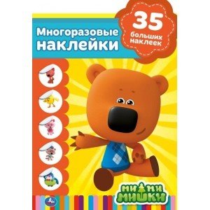 Мимимишки. Веселые истории. Активити с вырубкой и многоразовыми наклейками