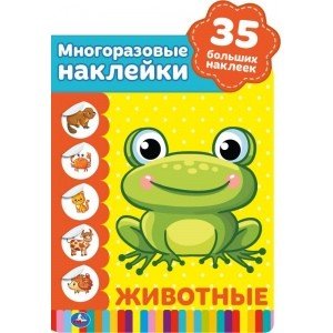 Животные. Активити с вырубкой и многоразовыми наклейками