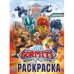 Гормити. Отважные воины. Раскраска