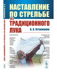 Наставление по стрельбе из традиционного лука