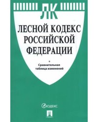 Лесной кодекс Российской Федерации + сравнительная таблица изменений