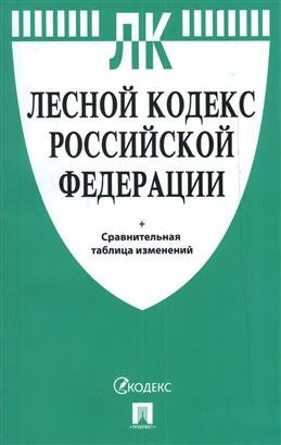 Лесной кодекс Российской Федерации + сравнительная таблица изменений